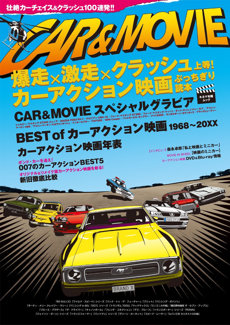 Car Movie 爆走 激走 クラッシュ上等 カーアクション映画ぶっちぎり読本 キネマ旬報ムック 本 通販 Amazon