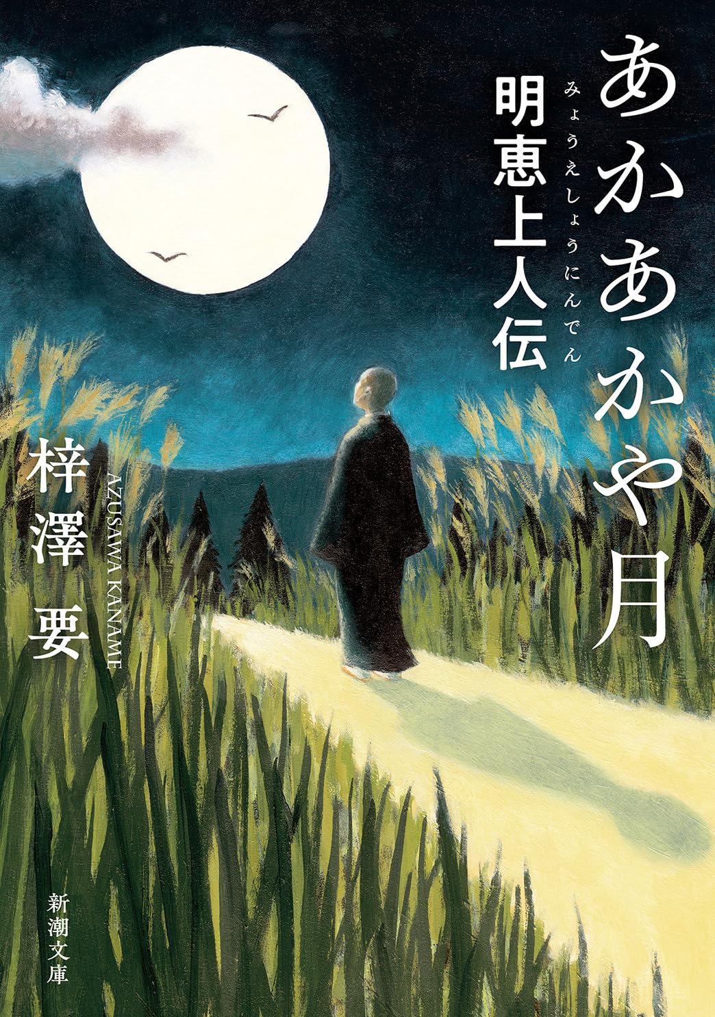 Amazon.co.jp: あかあかや月：明恵上人伝 (新潮文庫 あ 91-6) : 梓澤