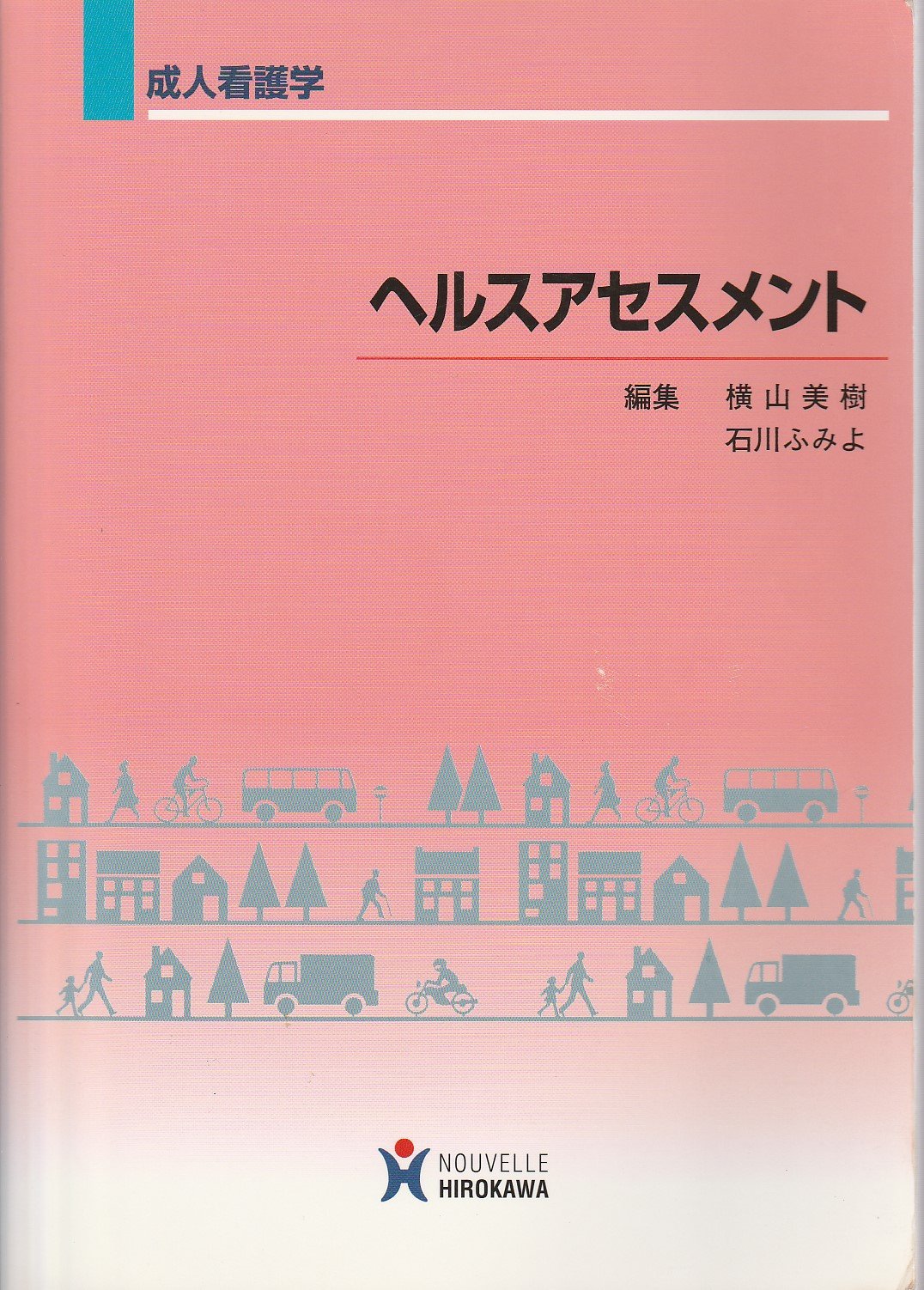 ヘルスアセスメント: 成人看護学 | 横山美樹 |本 | 通販 | Amazon
