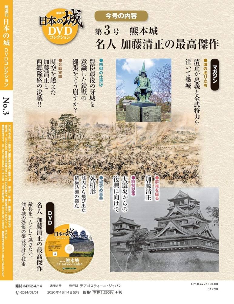 日本の城DVDコレクション 3号 (熊本城 