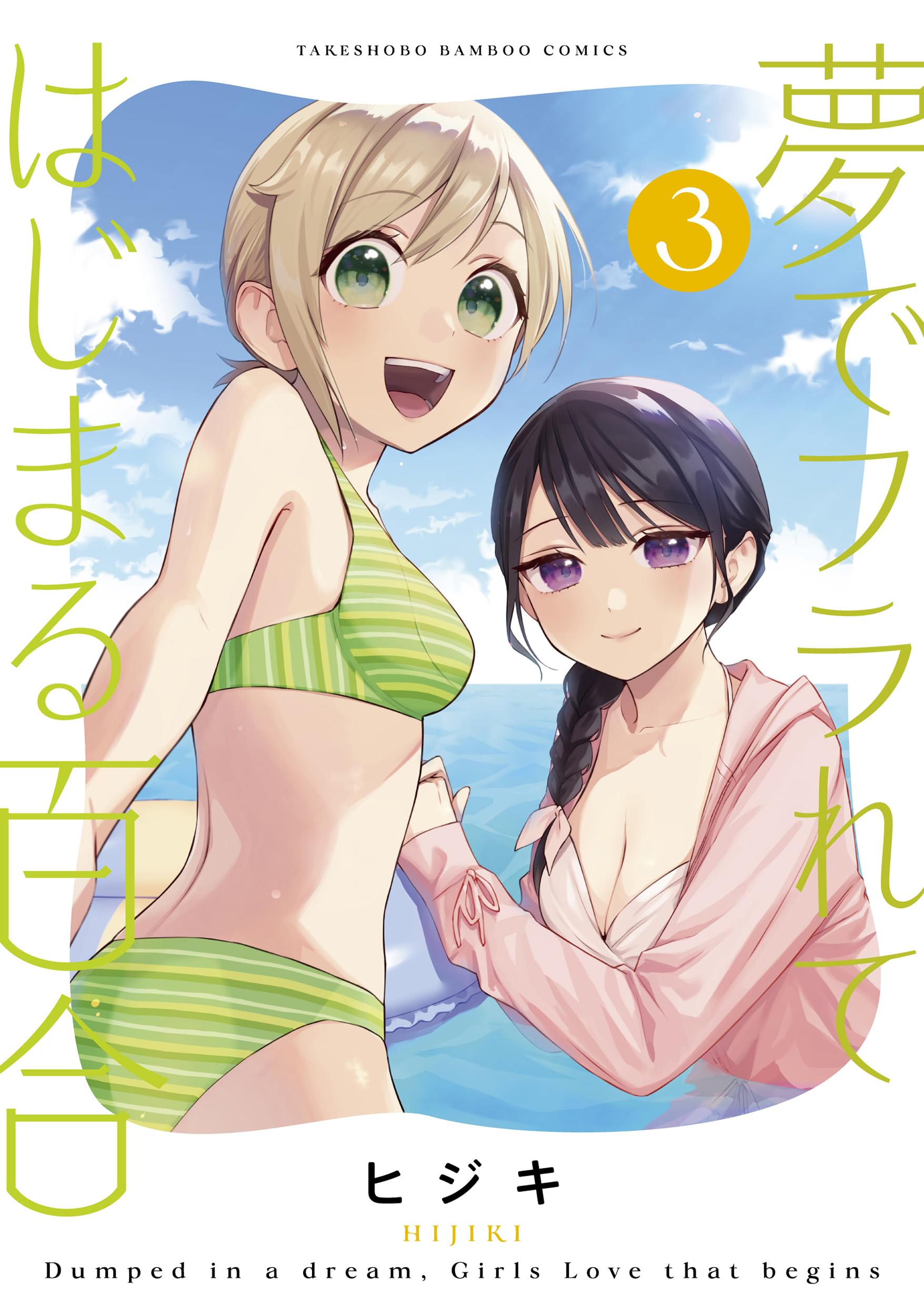 夢でフラれてはじまる百合　小冊子 夢でフラれてはじまる百合 (3) (バンブーコミックス) | ヒジキ |本