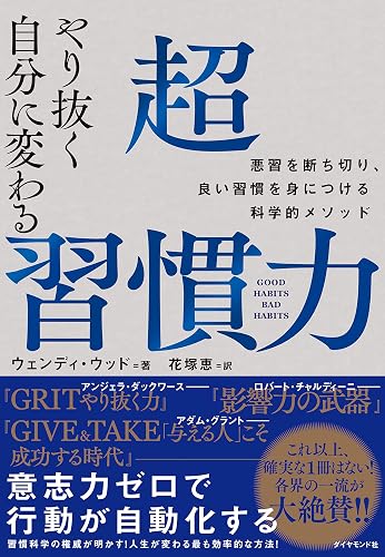 やり抜く自分に変わる 超習慣力――悪習を断ち切り、良い習慣を身につける科学的メソッド