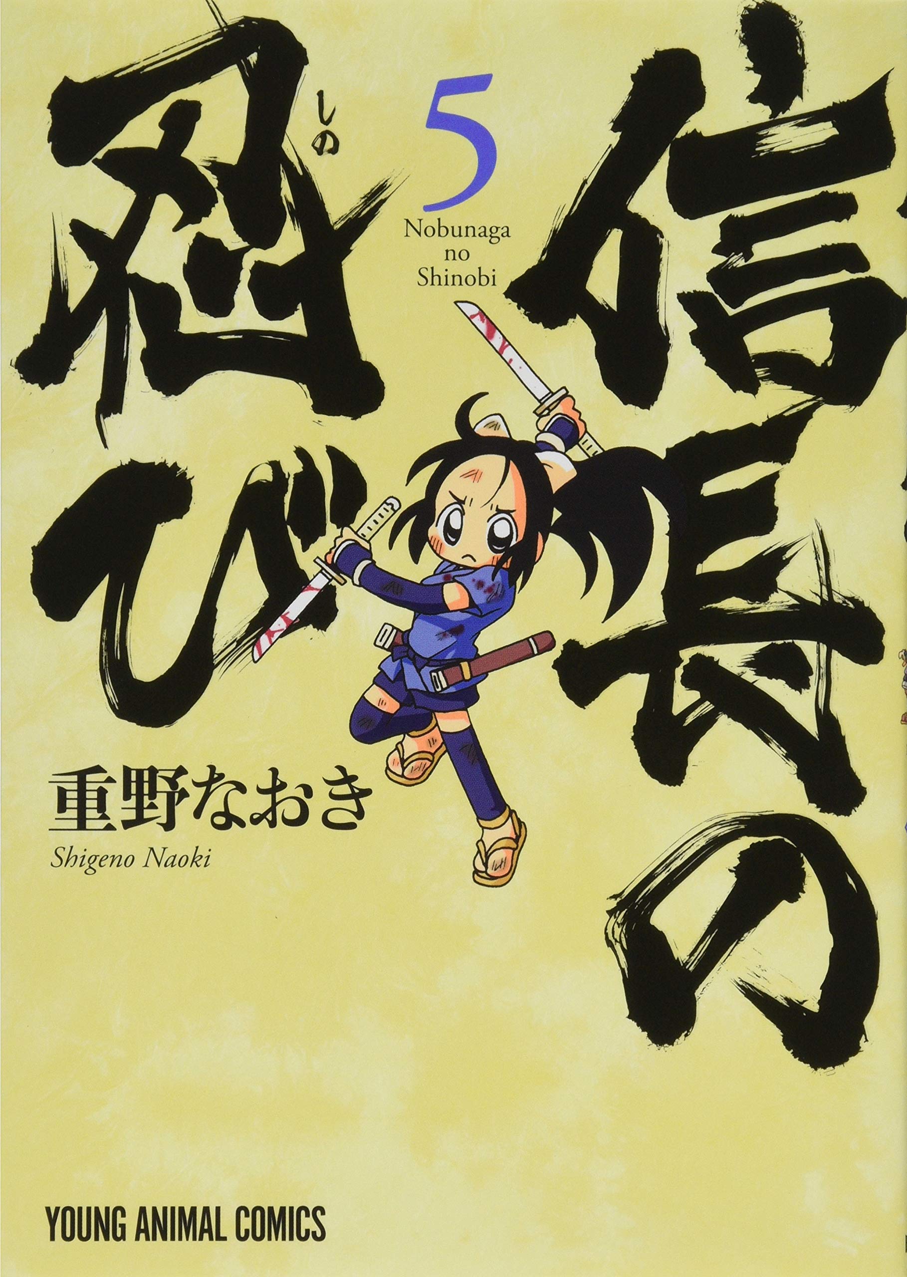 Amazon.co.jp: 信長の忍び 5 (ジェッツコミックス) : 重野なおき: 本