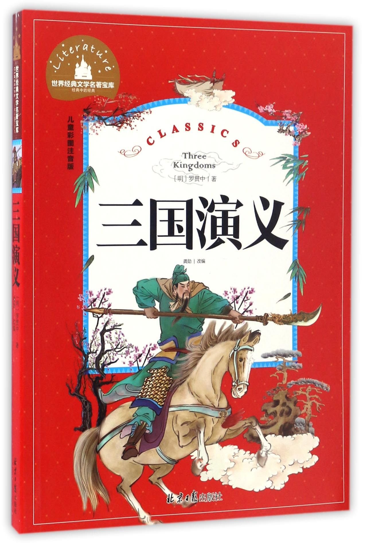 三国演义 (少儿版) 小学生成长书　名师导读版　中国经典童话【中国語版】 三国演义 (少儿版) 小学生成长书 名师导读版 中国经典童话【中国語版