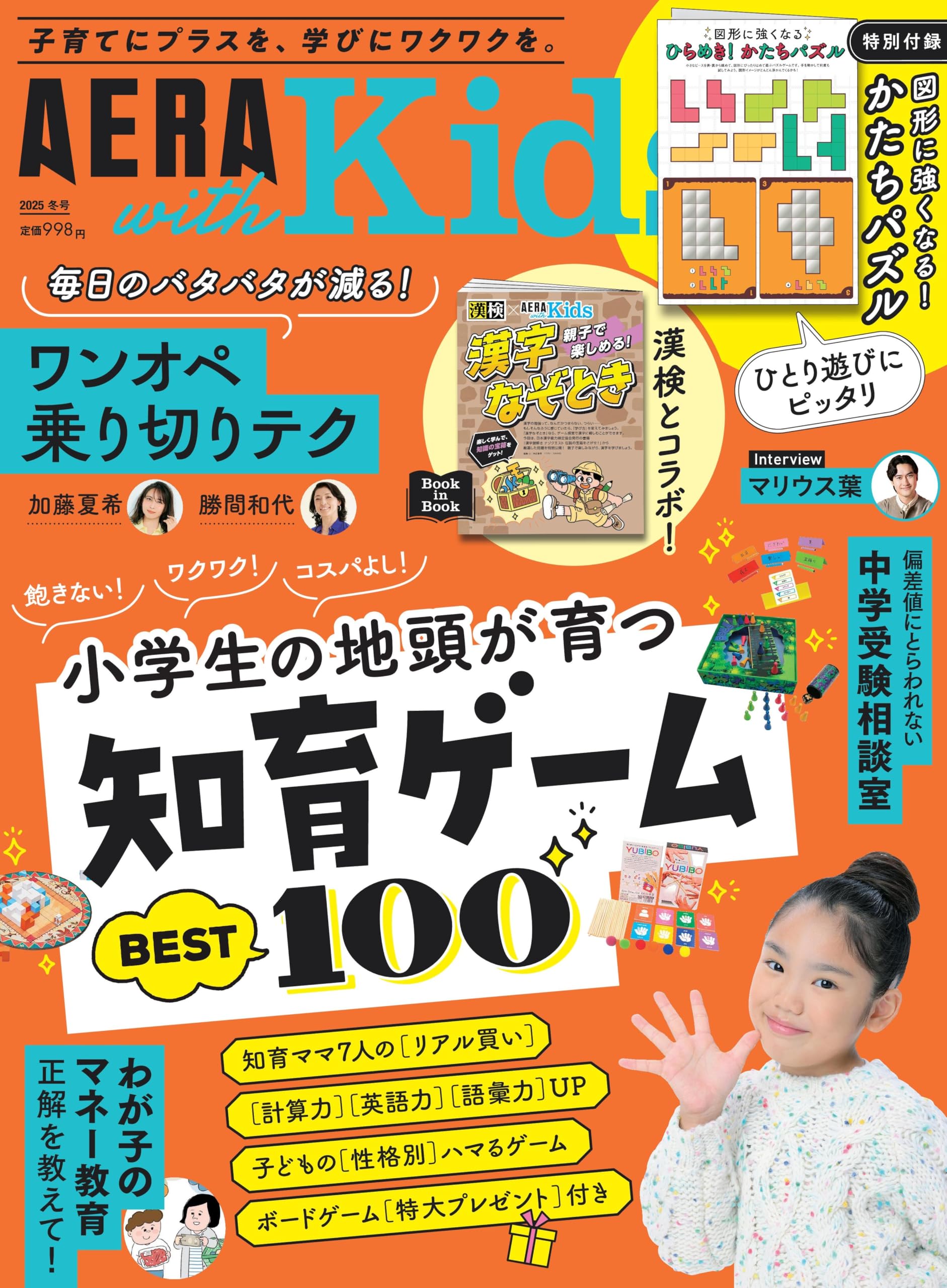AERA with Kids (アエラ ウィズ キッズ) 2025年 冬号 [雑誌] | 朝日