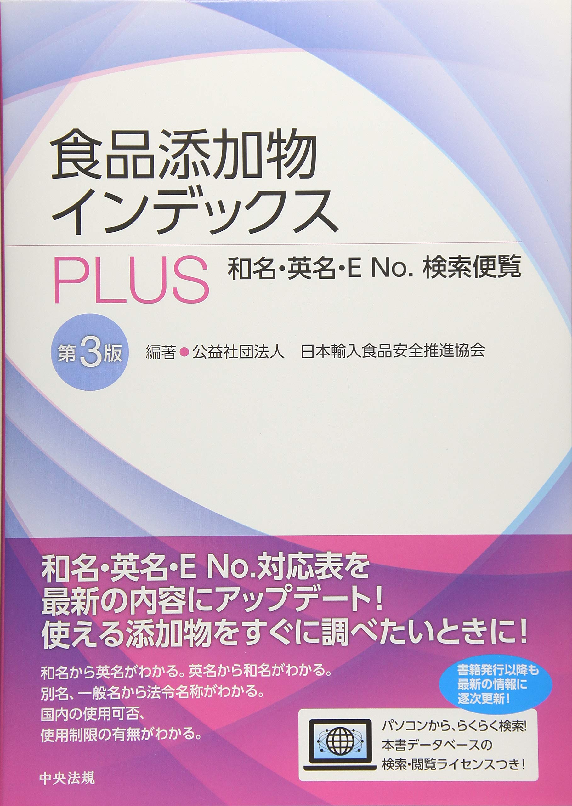 食品添加物インデックスPLUS : 和名・英名・E No.検索便覧 Amazon.co.jp: 食品添加物インデックスPLUS 第3版: 和名・英名・ENo