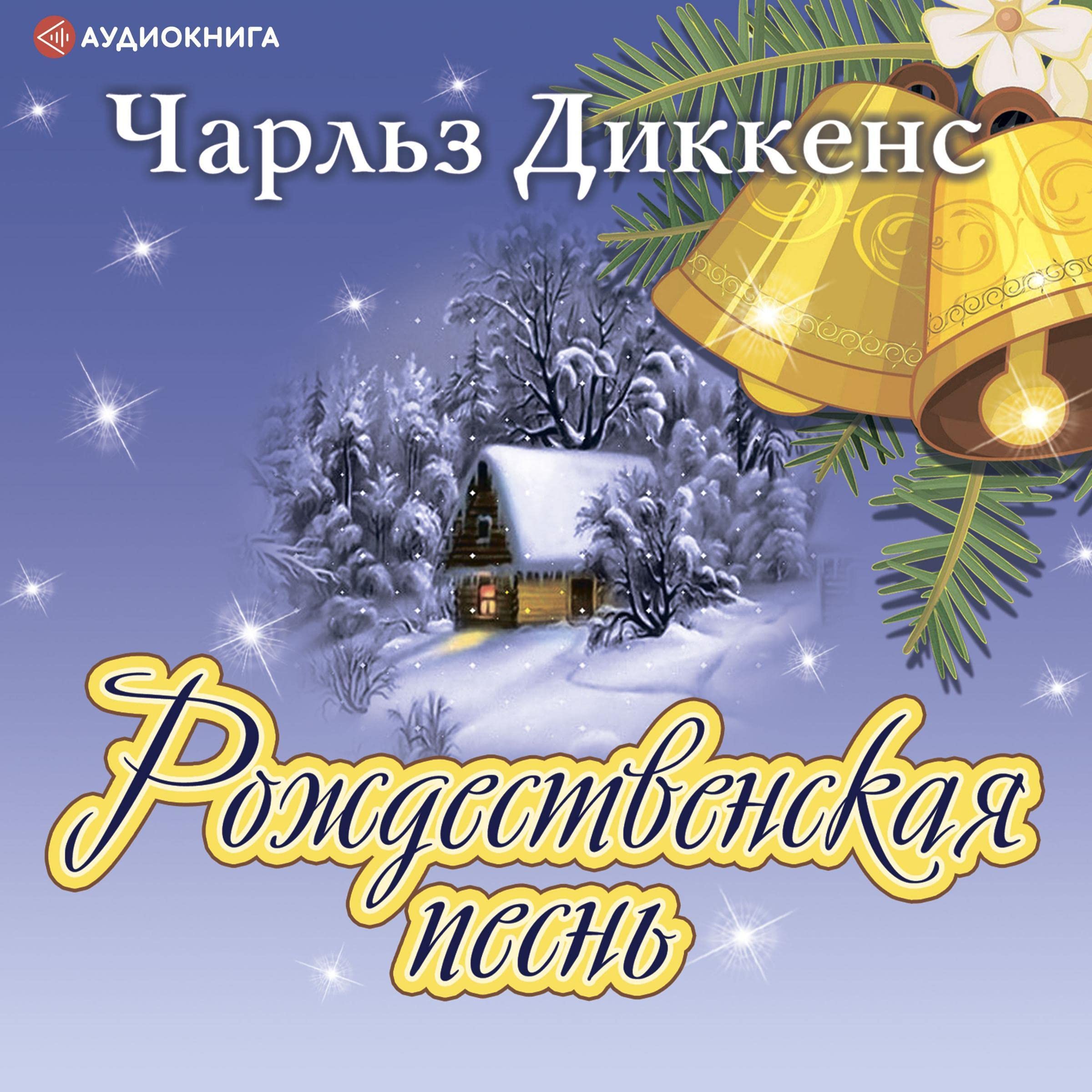 Рождественская песнь