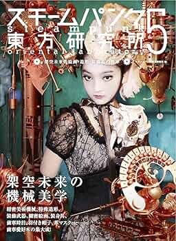 スチームパンク東方研究所5 架空未来的絵画・造形・装飾品の世界 スチームパンク東方研究所5 架空未来的絵画・造形・装飾品の世界