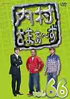 内村さまぁ~ず vol.66 [DVD] Amazon.co.jp: 内村さまぁ~ず vol.66 [DVD] : 内村光良, さまぁ