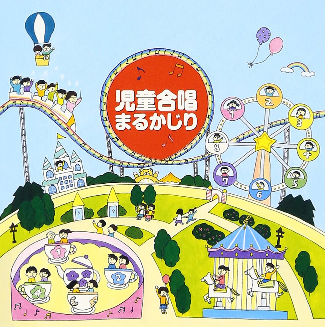 Amazon.co.jp: 児童合唱まるかじり: ミュージック