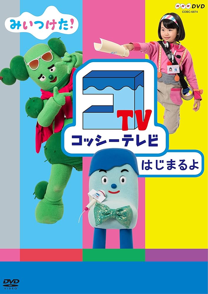 Amazon.co.jp: NHKDVD みいつけた! コッシーテレビはじまるよ