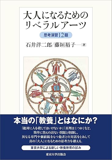 大人になるためのリベラルアーツ: 思考演習12題