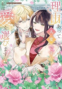 理由あって大変ですが、私は愛を選びます！アンソロジーコミック