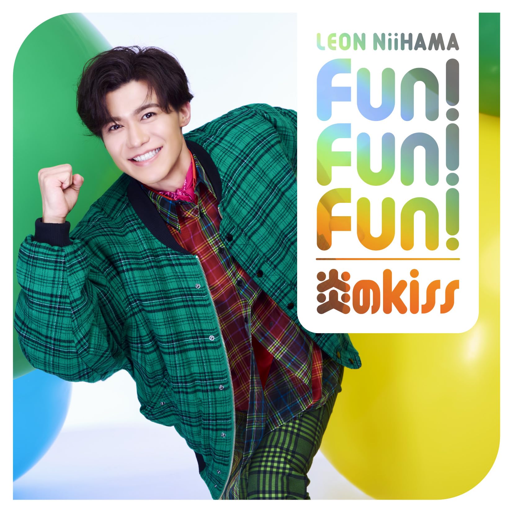 Amazon | [追撃盤] 「Fun! Fun! Fun! / 炎のkiss 一緒に踊レオン盤