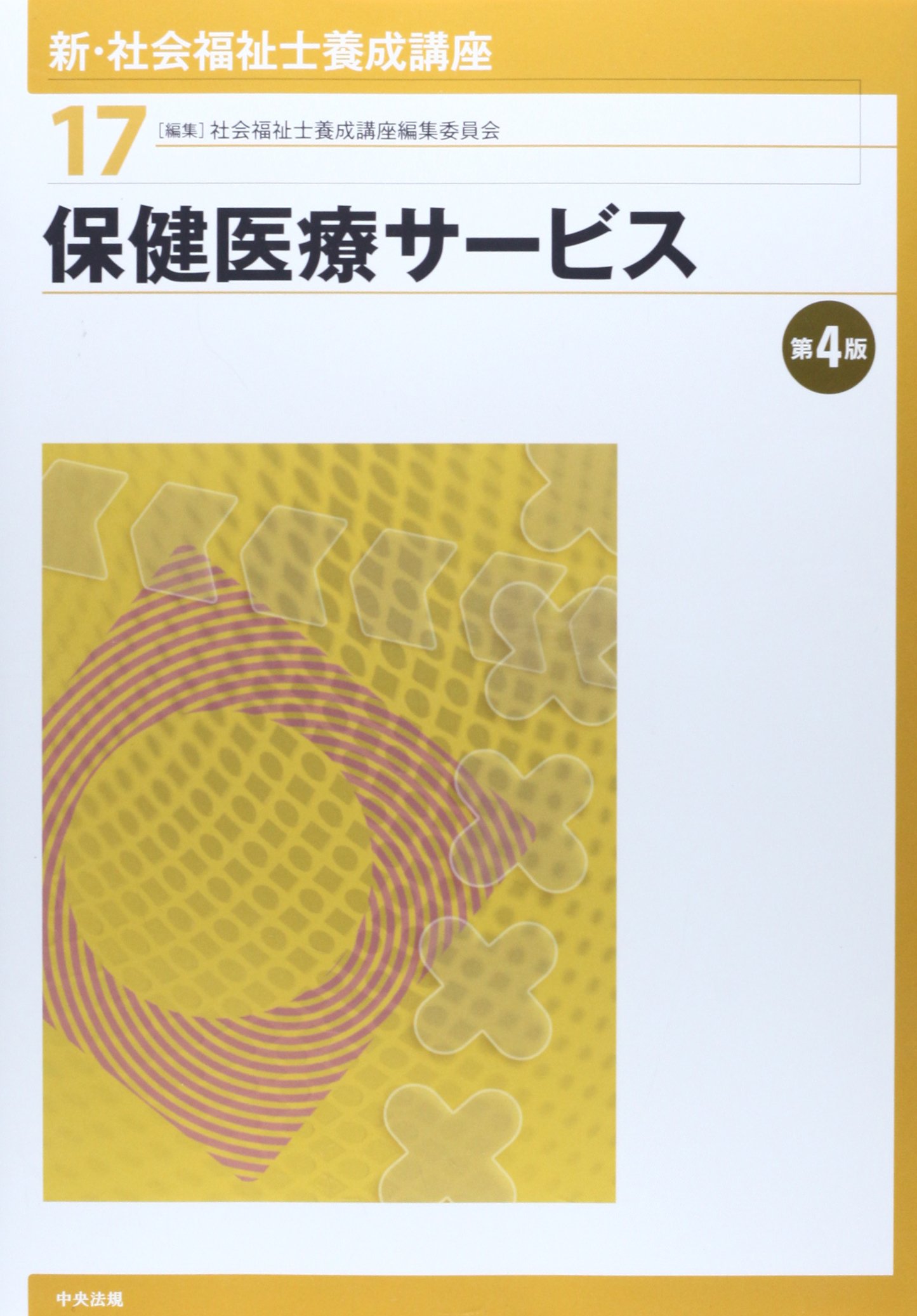 新・社会福祉士養成講座 (17) | 社会福祉士養成講座編集委員会 |本
