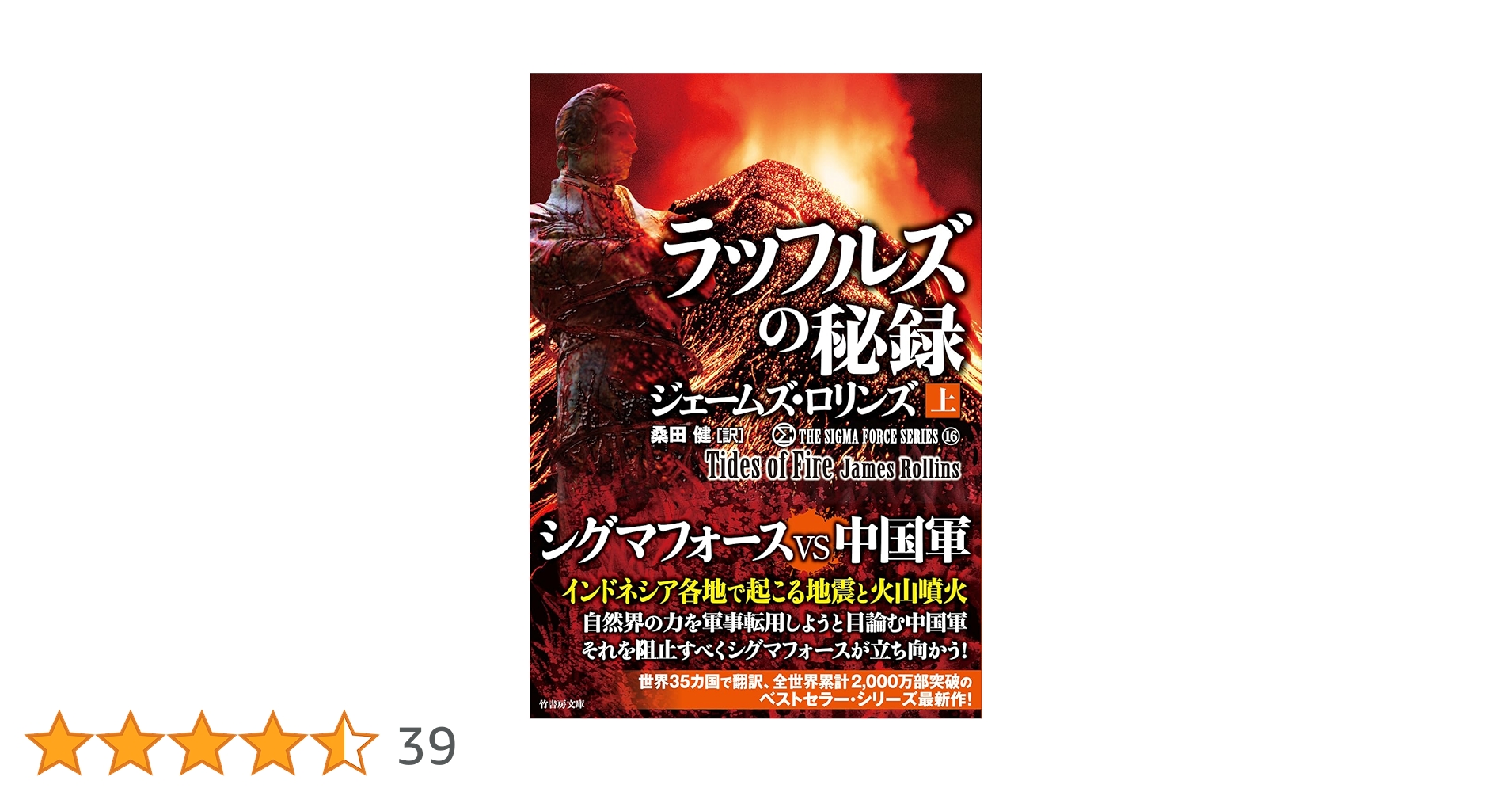 ジェームズ•ロリンズ　シグマフォースシリーズ⓪~⑮上下巻32冊他5冊 Amazon.co.jp: シグマフォース シリーズ⑮ ウイルスの暗躍 上