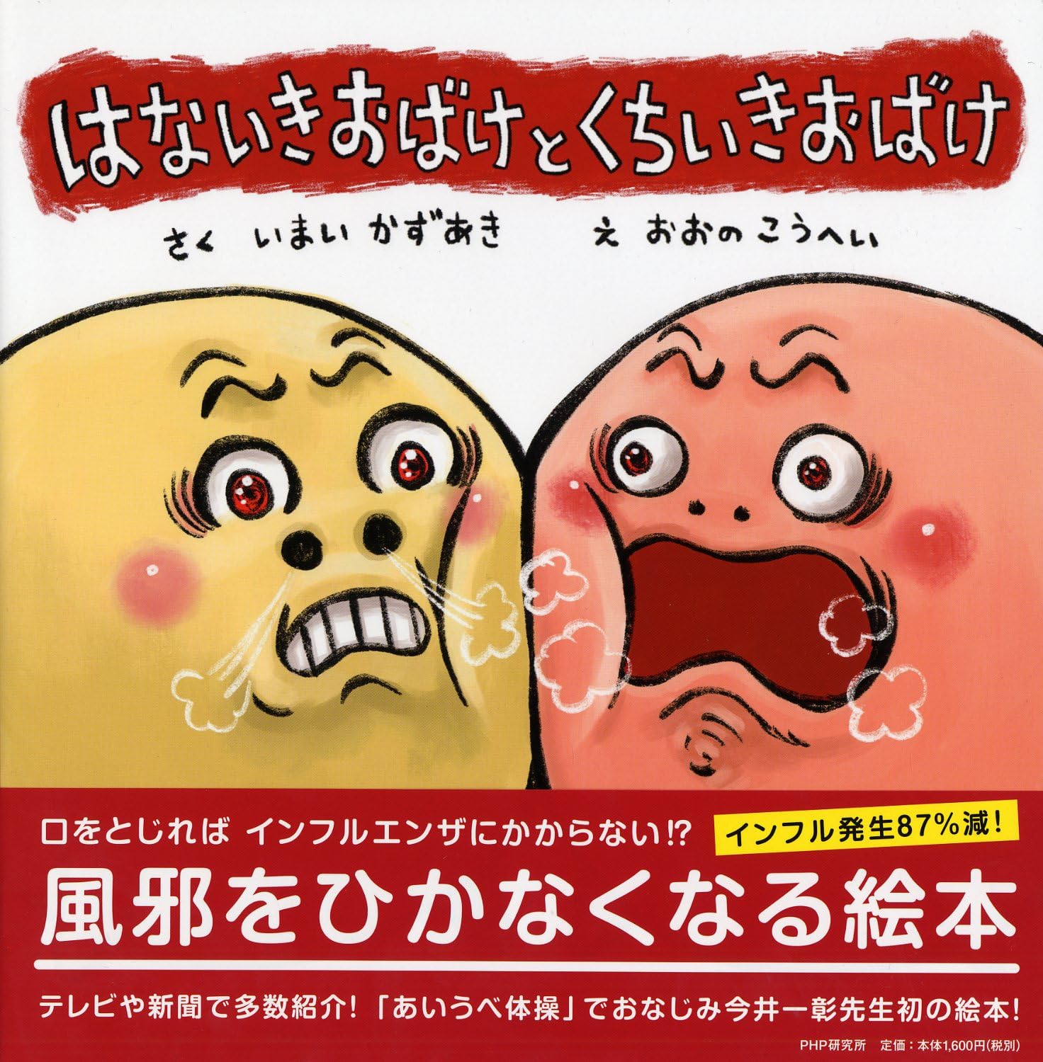 はないきおばけと くちいきおばけ 【4歳 5歳からの絵本】 (PHPにこにこ