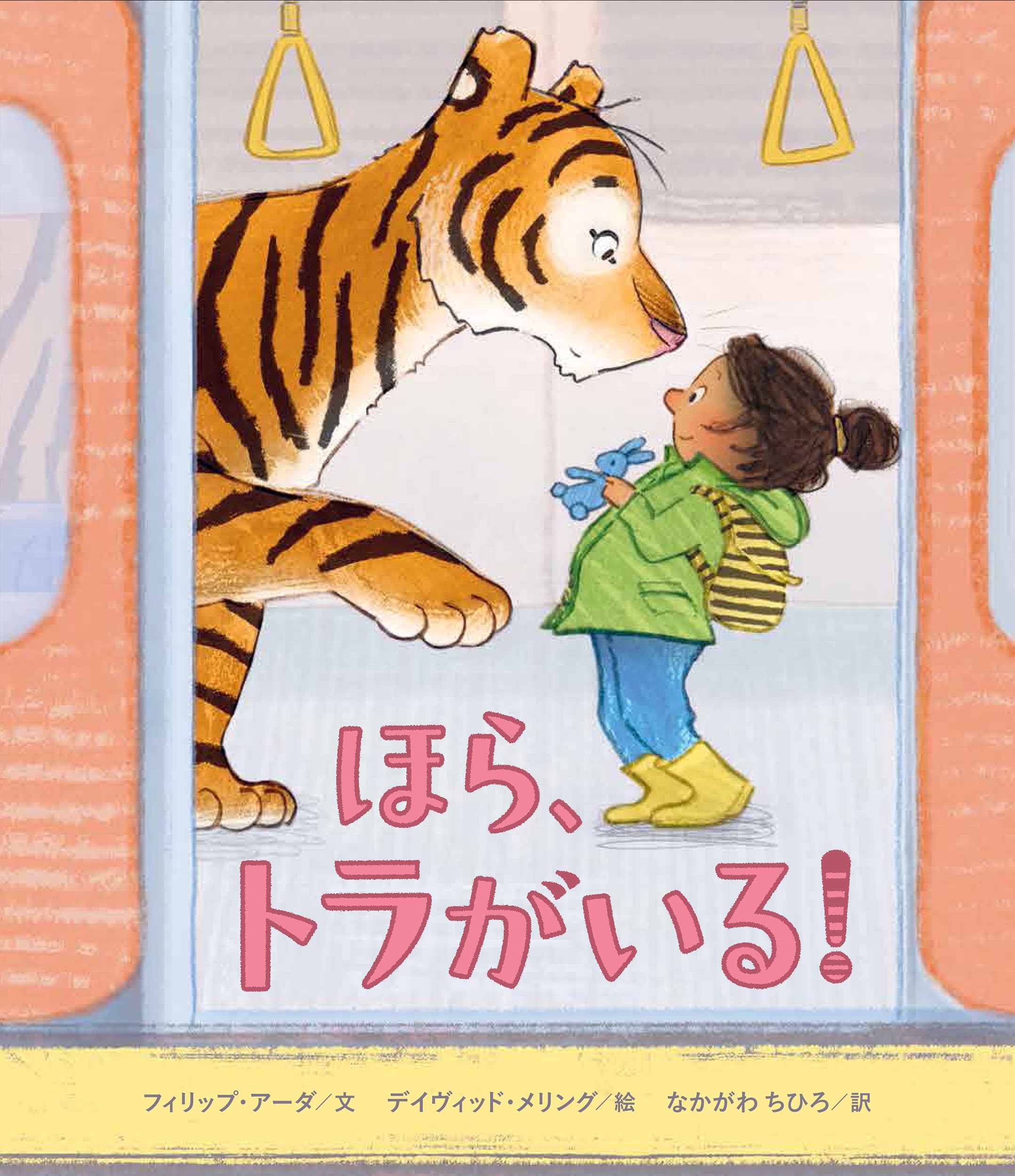 ほら、トラがいる! | フィリップ・アーダ, デイヴィッド・メリング