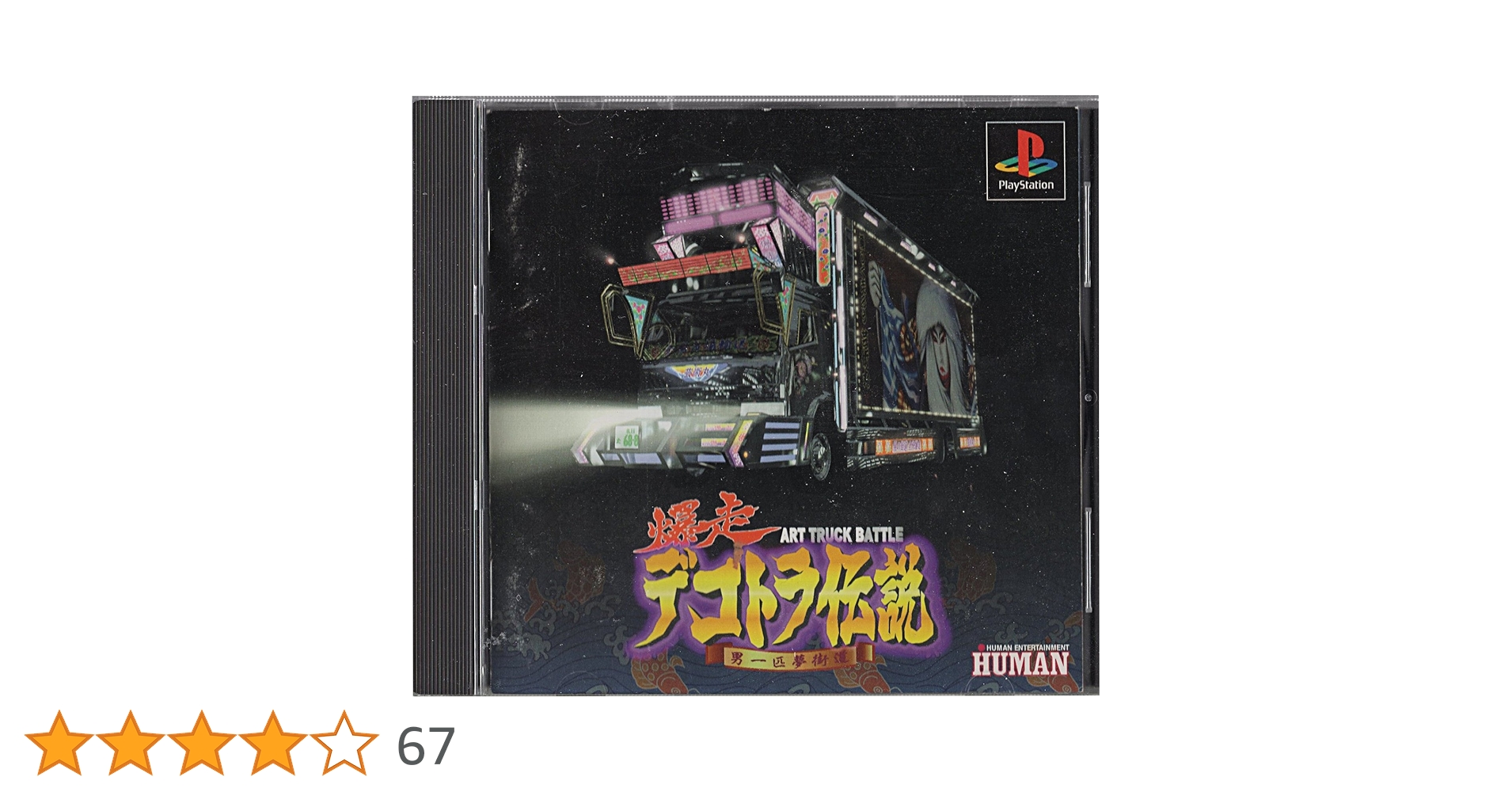 未開封 爆走デコトラ伝説 ps Amazon | 爆走デコトラ伝説 | ゲームソフト
