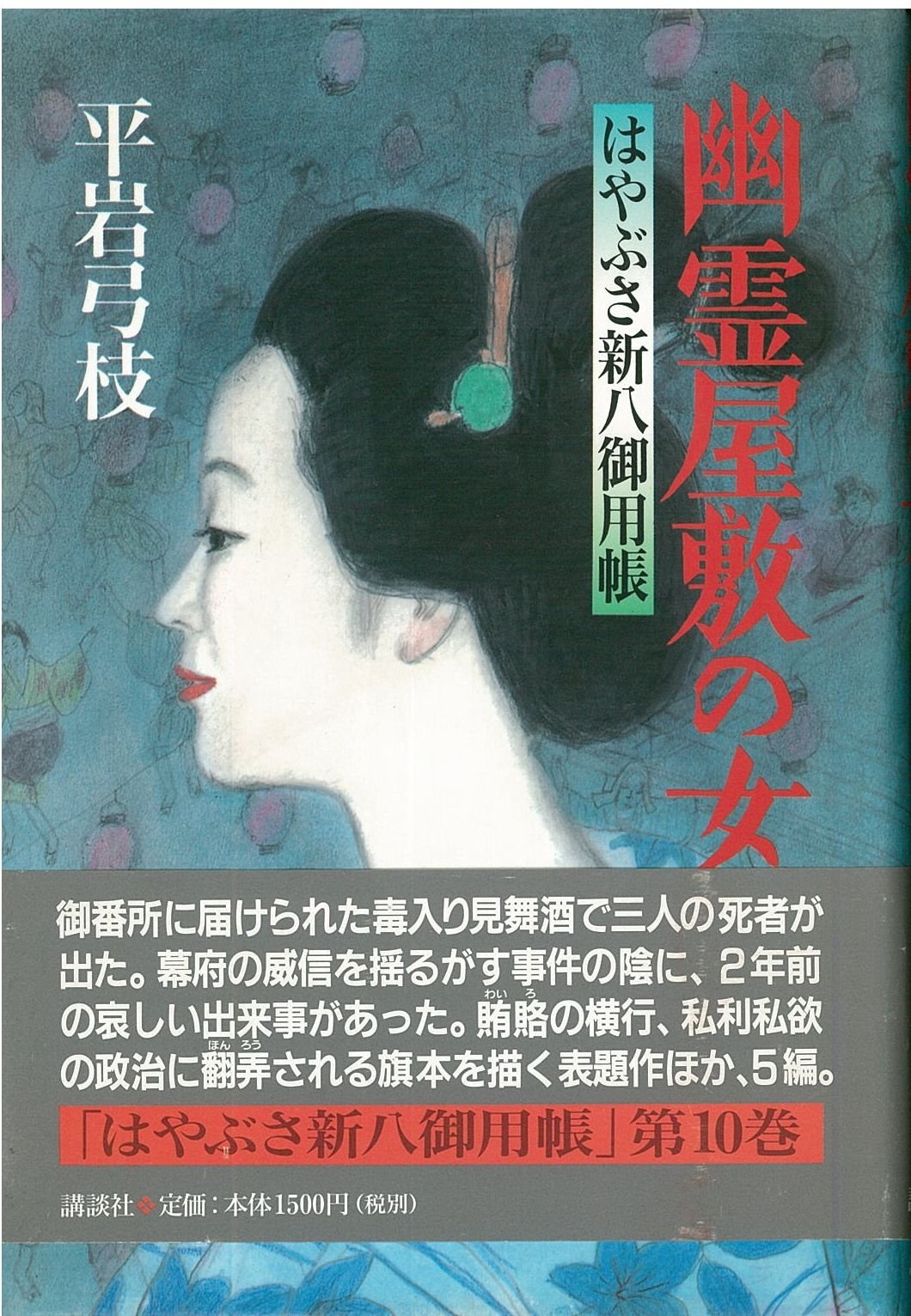 Amazon.co.jp: はやぶさ新八御用帳 10 : 平岩 弓枝: Japanese Books