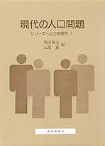現代の人口問題   /原書房/黒田俊夫（単行本） 現代の人口問題 /原書房/黒田俊夫（単行本） 現代の人口問題