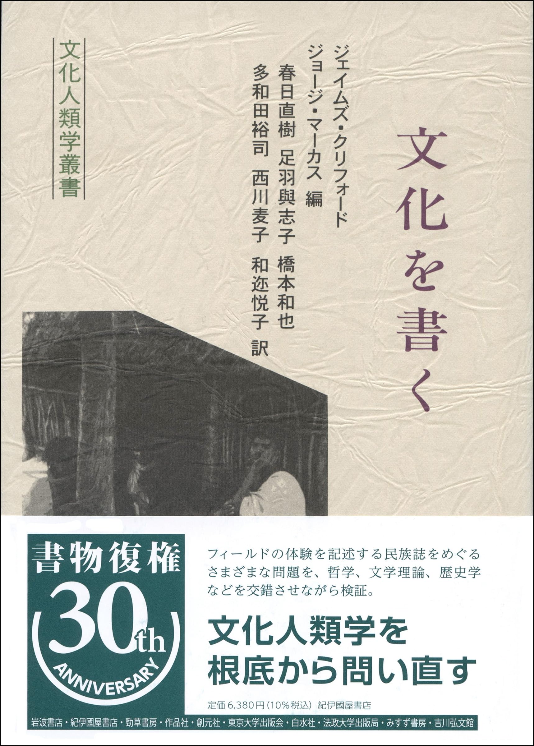 文化を書く（文化人類学叢書） | ジェイムズ・クリフォード, ジョージ