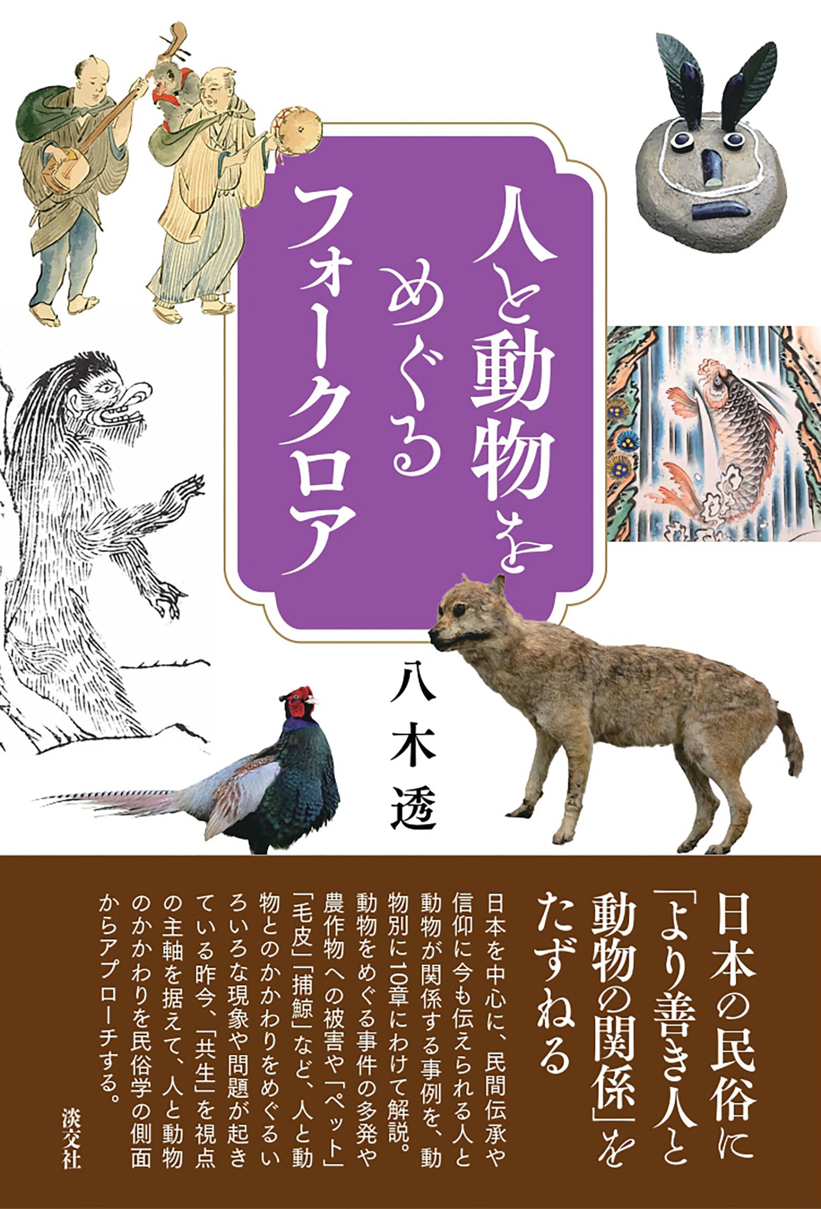 Amazon.co.jp: 人と動物をめぐるフォークロア : 八木 透: 本