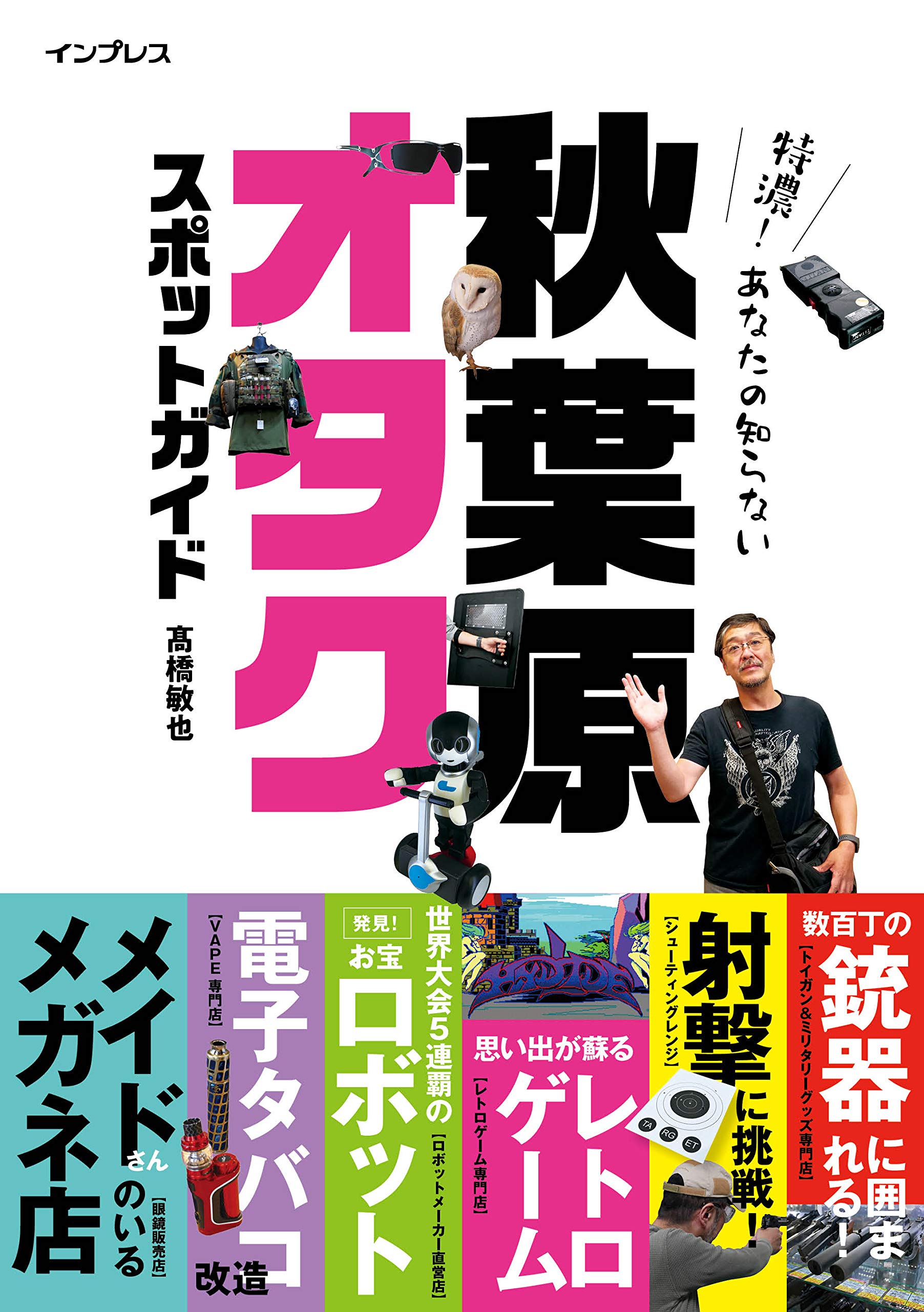 オタポケ 秋葉原情報誌 全号揃い 表紙違いもコンプリート 特濃! あなたの知らない秋葉原オタクスポットガイド | 髙橋敏也 |本