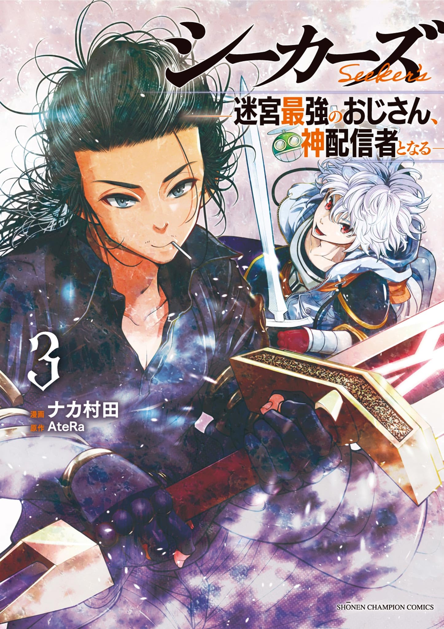 Amazon.co.jp: シーカーズ ~迷宮最強のおじさん、神配信者となる~ 3 (3 Amazon.co.jp: シーカーズ ~迷宮最強のおじさん、神配信者となる~ 3 (3
