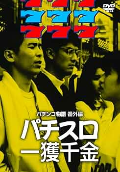 Amazon.co.jp: パチスロ一攫千金 [DVD] : 勝俣州和, 堀部圭介