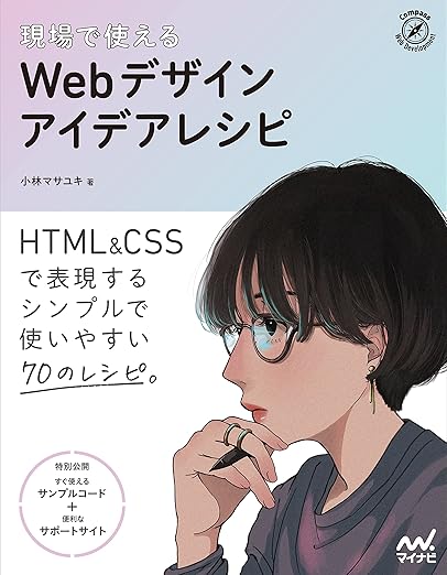現場で使える Webデザインアイデアレシピ (Compass Web Development)の表紙