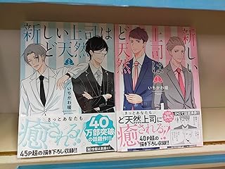 新しい上司はど天然