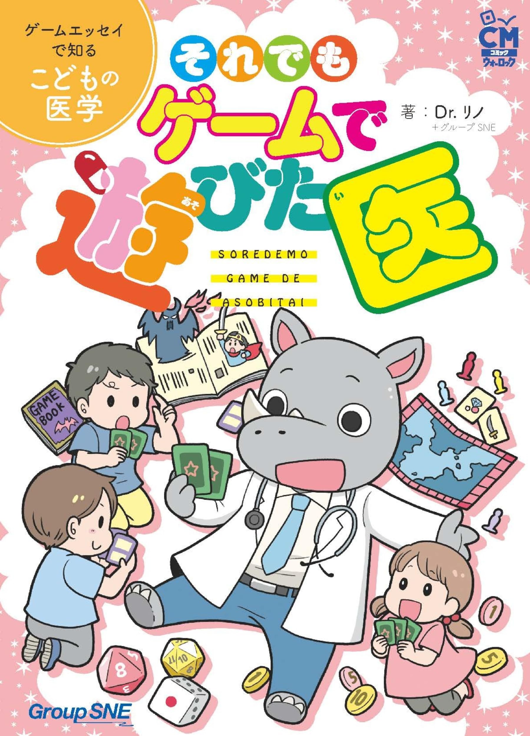それでもゲームで遊びた医 ――ゲームエッセイで知る子どもの医学