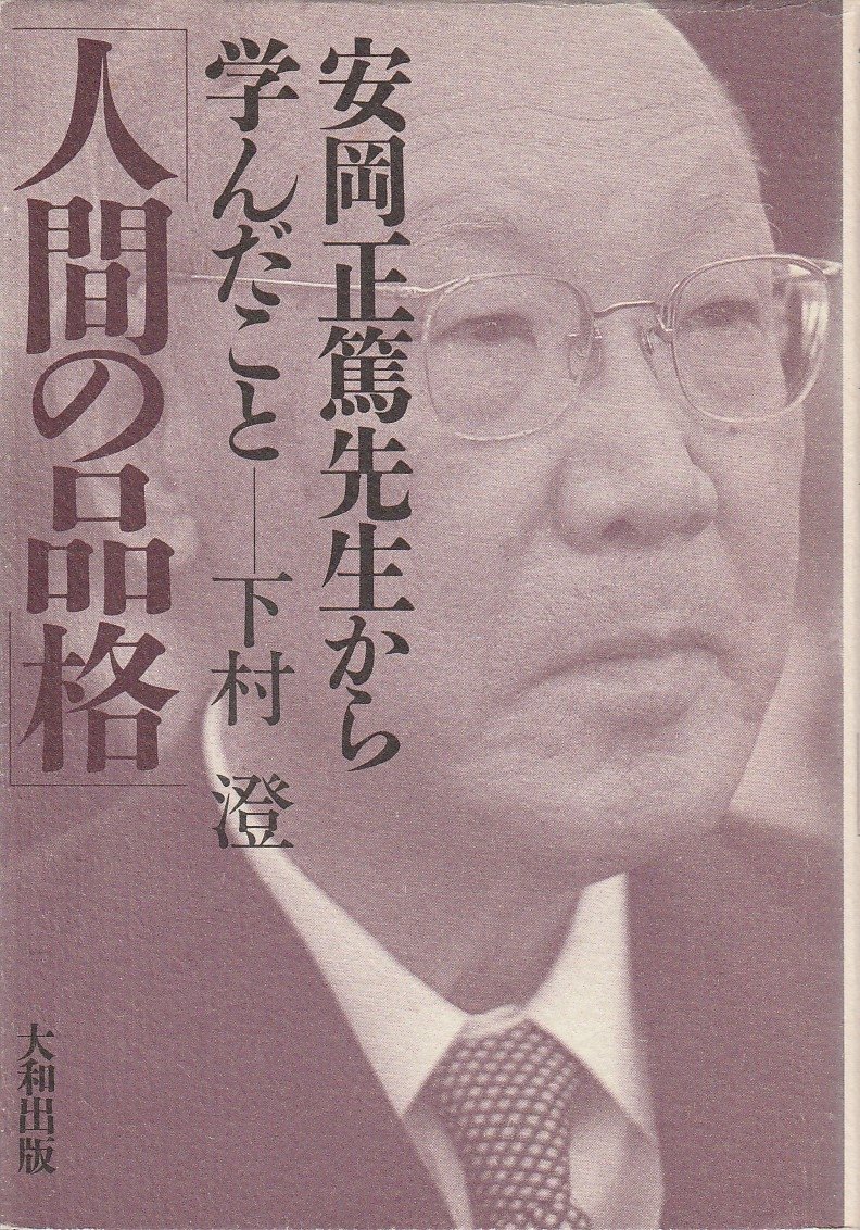人間の品格: 安岡正篤先生から学んだこと | 下村 澄 |本 | 通販 | Amazon