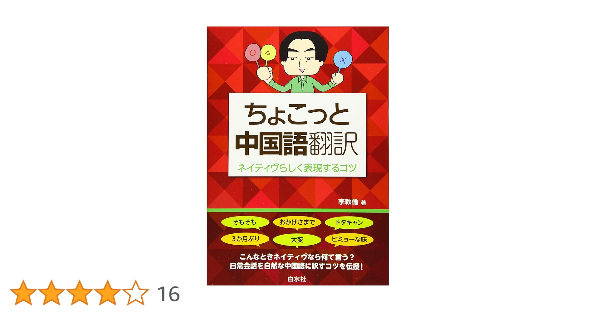 Amazon.co.jp: ちょこっと中国語翻訳:ネイティヴらしく表現するコツ