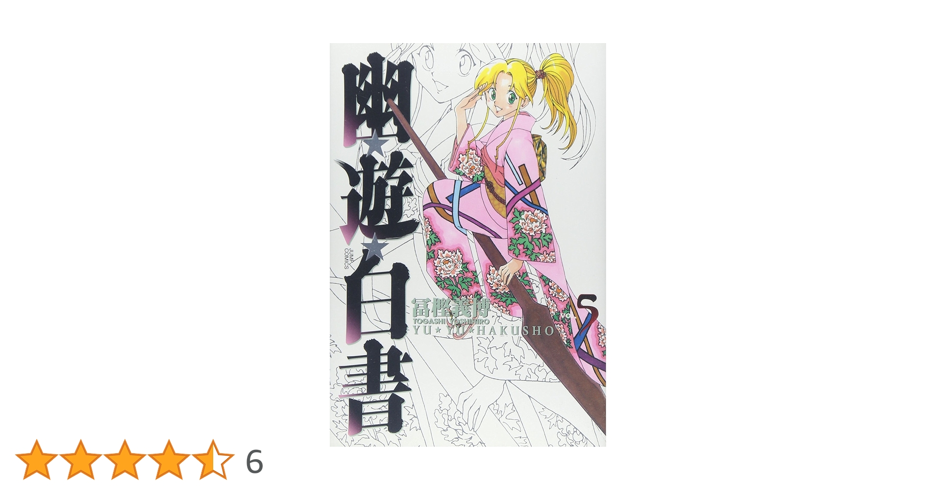幽☆遊☆白書 5巻 エラーコミック 初版 幽☆遊☆白書 5巻 エラーコミック 初版 集英社 - 希少初版 幽遊白書