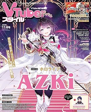 VTuberスタイル 2025年11月号