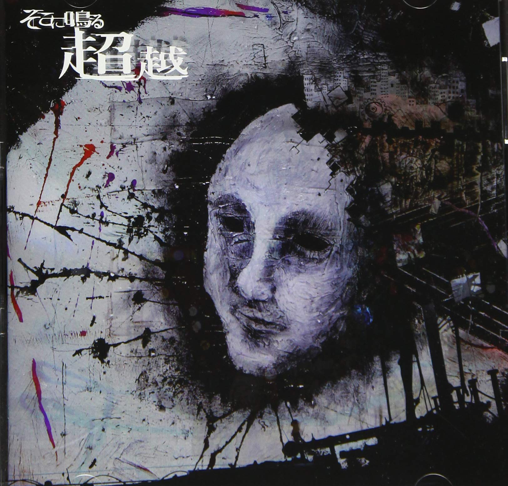 Amazon.co.jp: 超越※通常盤(CD): ミュージック