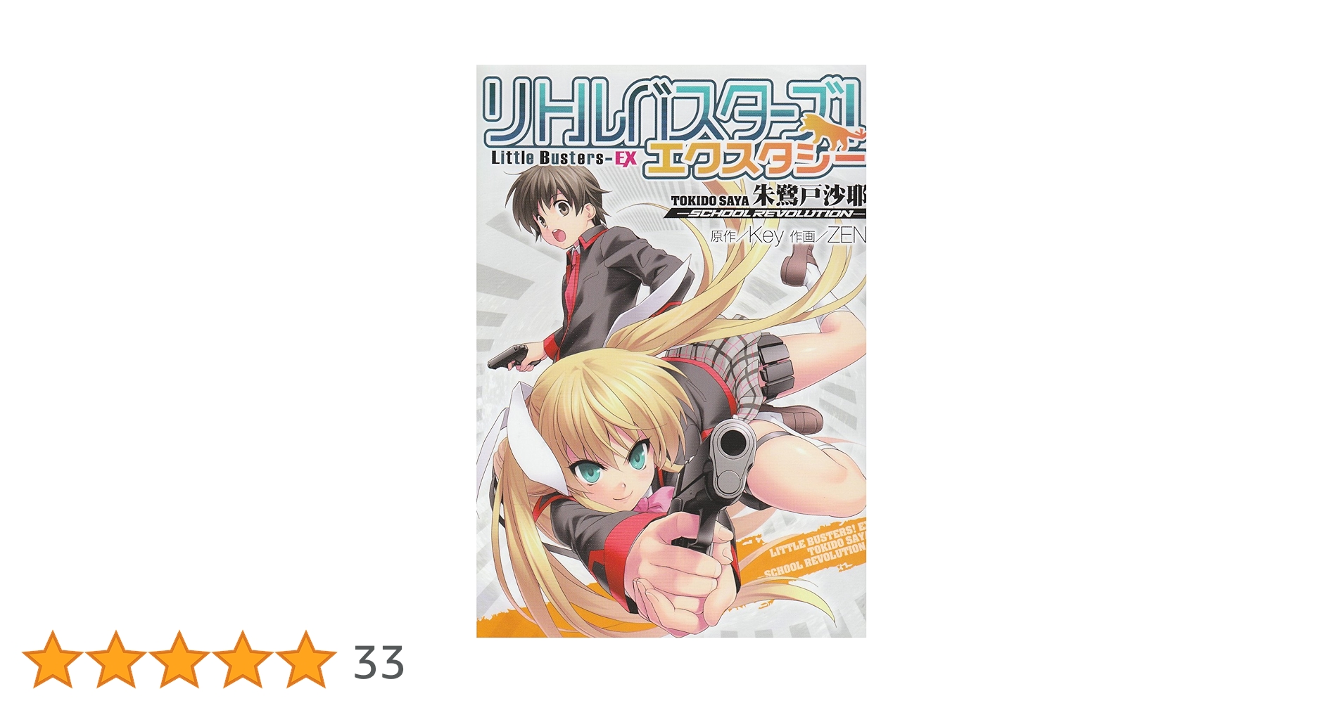 Amazon.co.jp: リトルバスターズ!エクスタシー 朱鷺戸沙耶