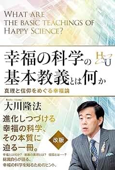 幸福の科学の基本教義とは何か 真理と信仰をめぐる幸福論 | 大川