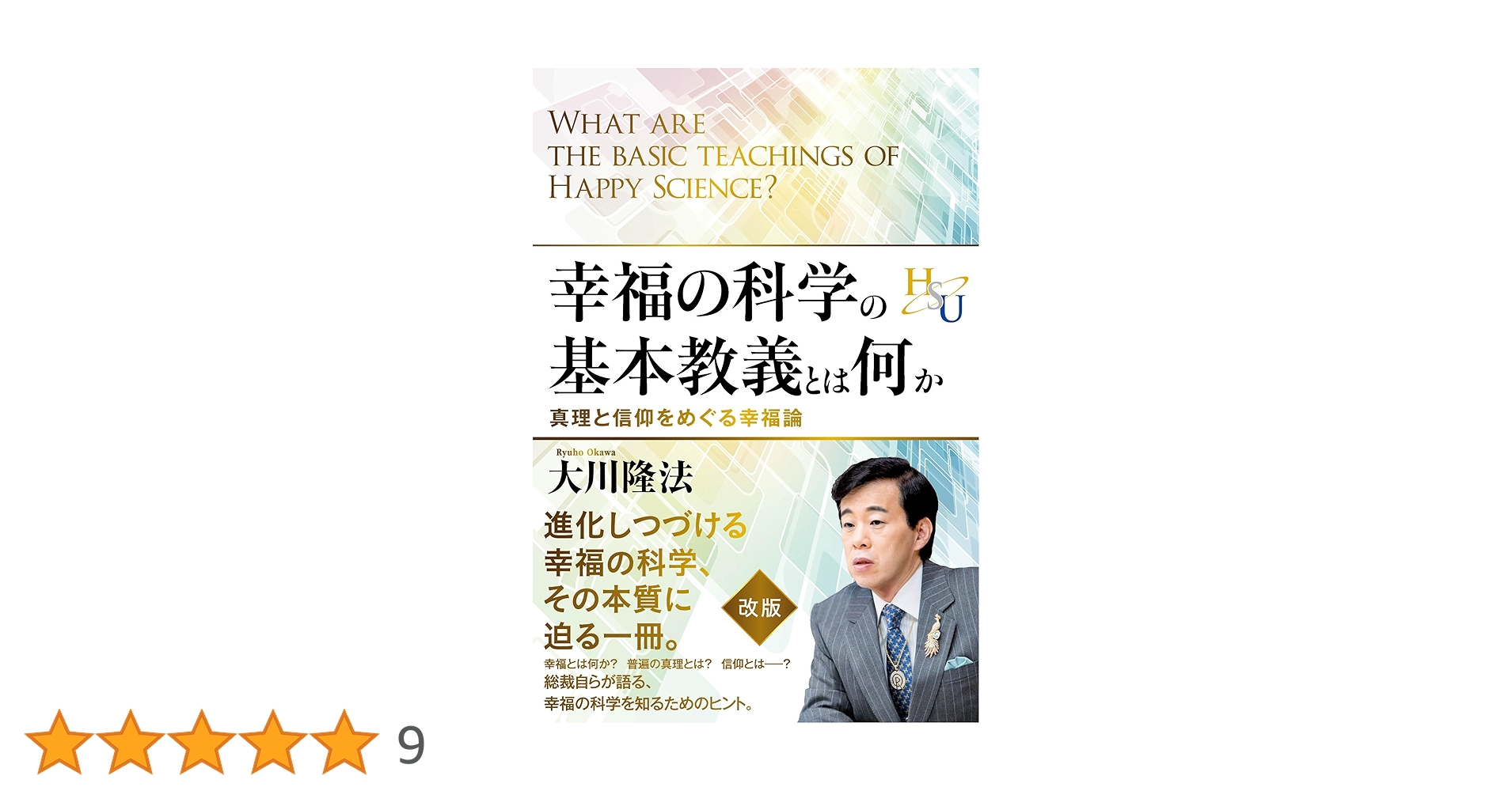 幸福の科学の本 幸福の科学の基本教義とは何か 真理と信仰をめぐる幸福論 | 大川隆法