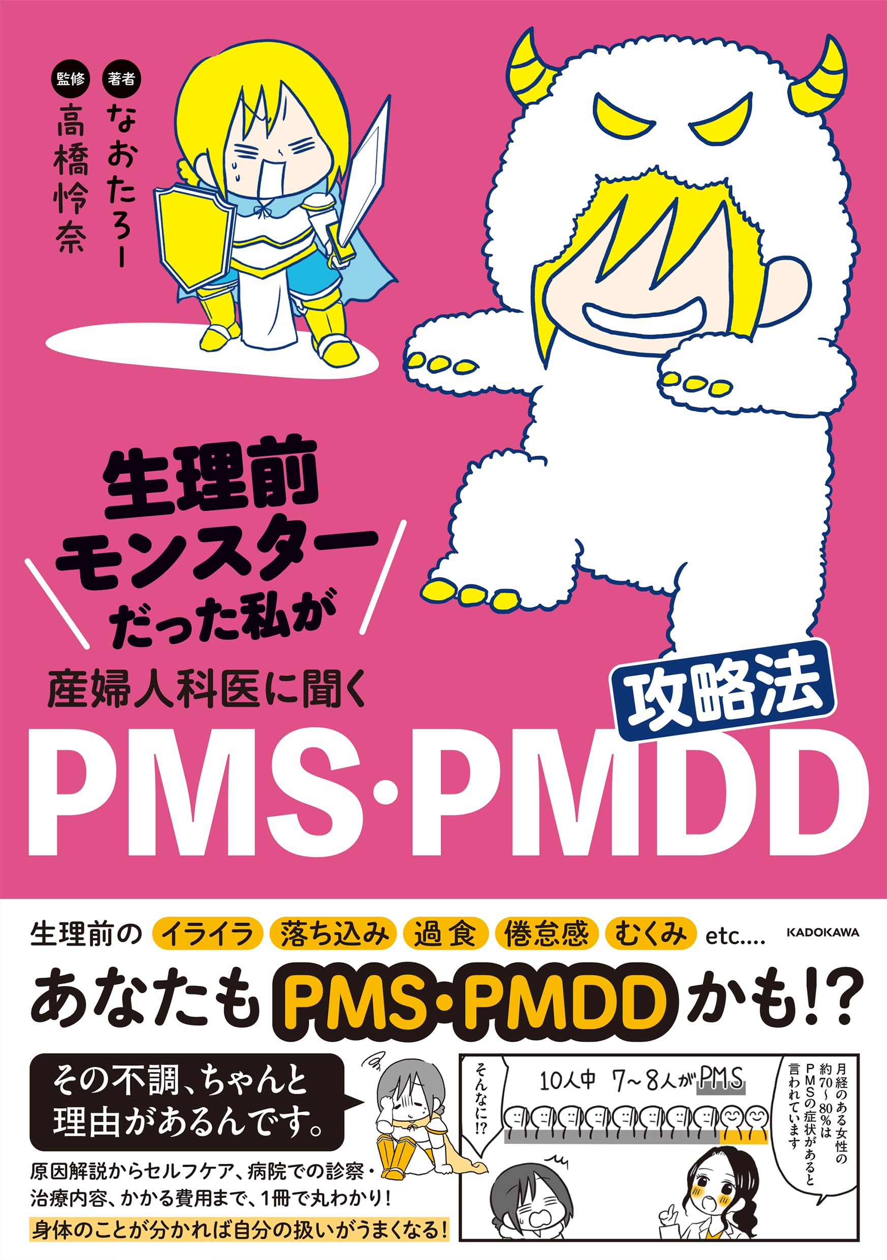 生理前モンスターだった私が産婦人科医に聞く PMS・PMDD攻略法 | なお