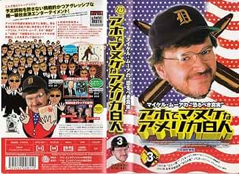 【レア】マイケルムーア監督作品 12タイトル DVDセット Amazon.co.jp: マイケル・ムーアの恐るべき真実 アホでマヌケな