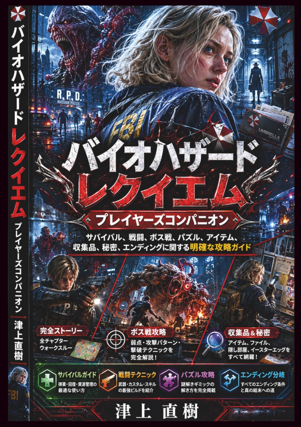 バイオハザード レクイエム プレイヤーズコンパニオン: サバイバル、戦闘、ボス戦、パズル、アイテム、収集品、秘密、エンディングに関する明確な攻略ガイド