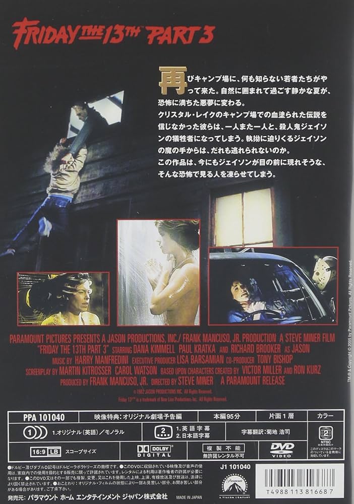 Amazon.co.jp: 13日の金曜日 PART3 [DVD] : ダナ・キンメル