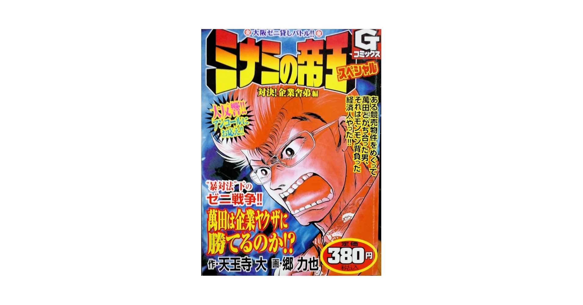 【中古】 ミナミの帝王スペシャル ワルの会社設立法編/日本文芸社/天王寺大 中古】 ミナミの帝王スペシャル ワルの会社設立法編/日本文芸社