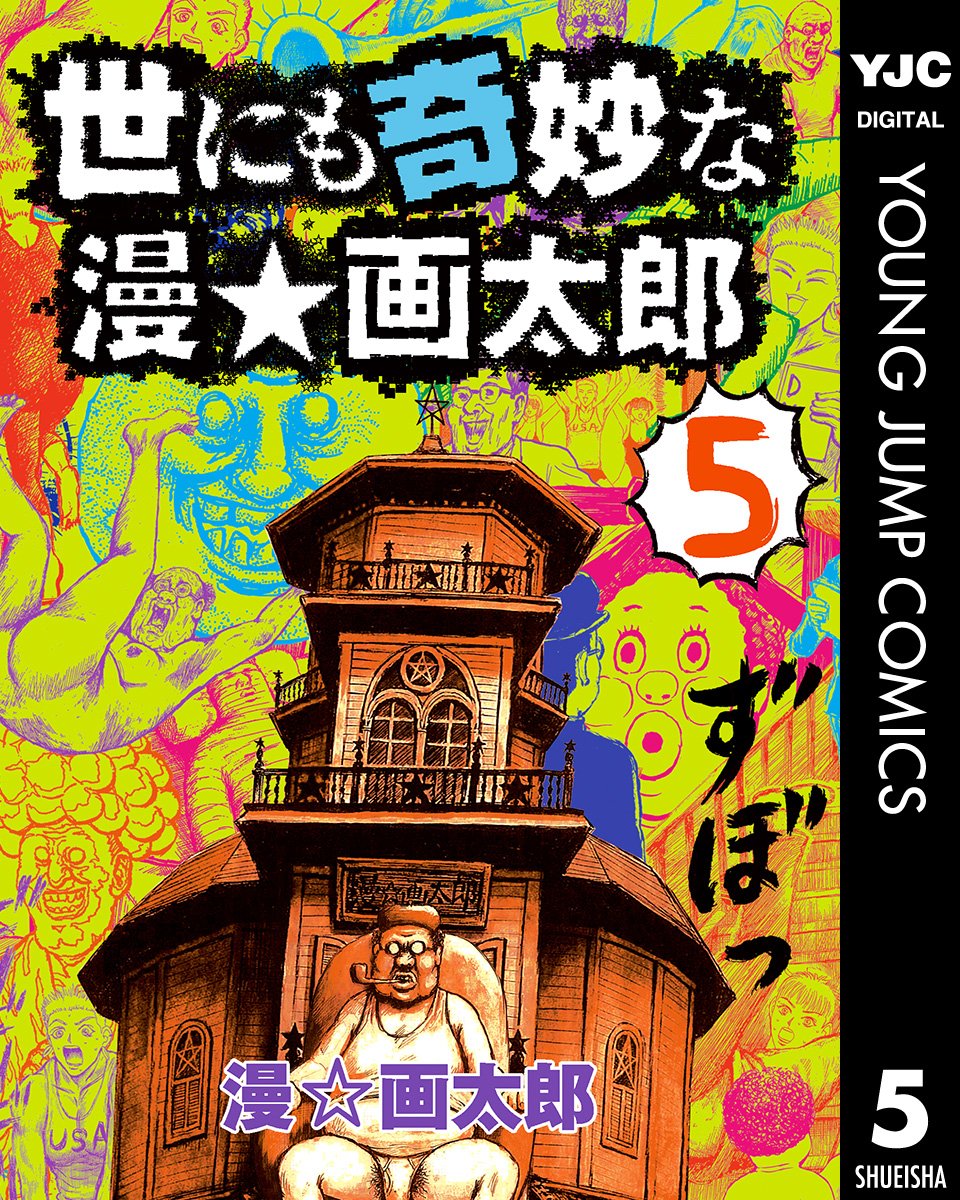 Amazon.co.jp: 漫 画太郎: 本、バイオグラフィー、最新アップデート