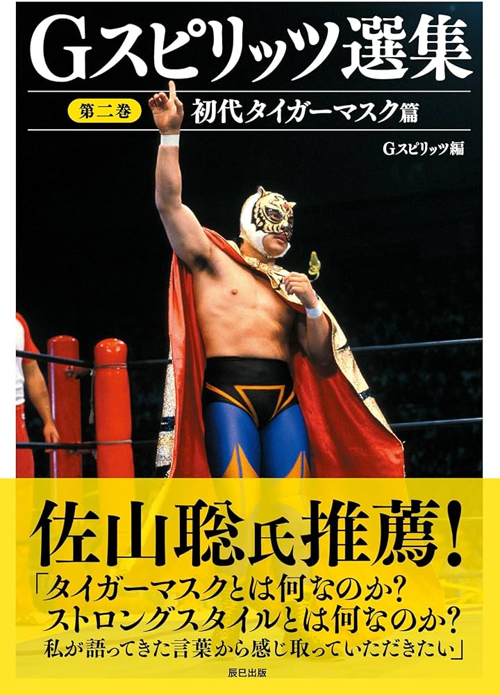 Gスピリッツ選集 第二巻「初代タイガーマスク篇」 (G SPIRITS BOOK Vol
