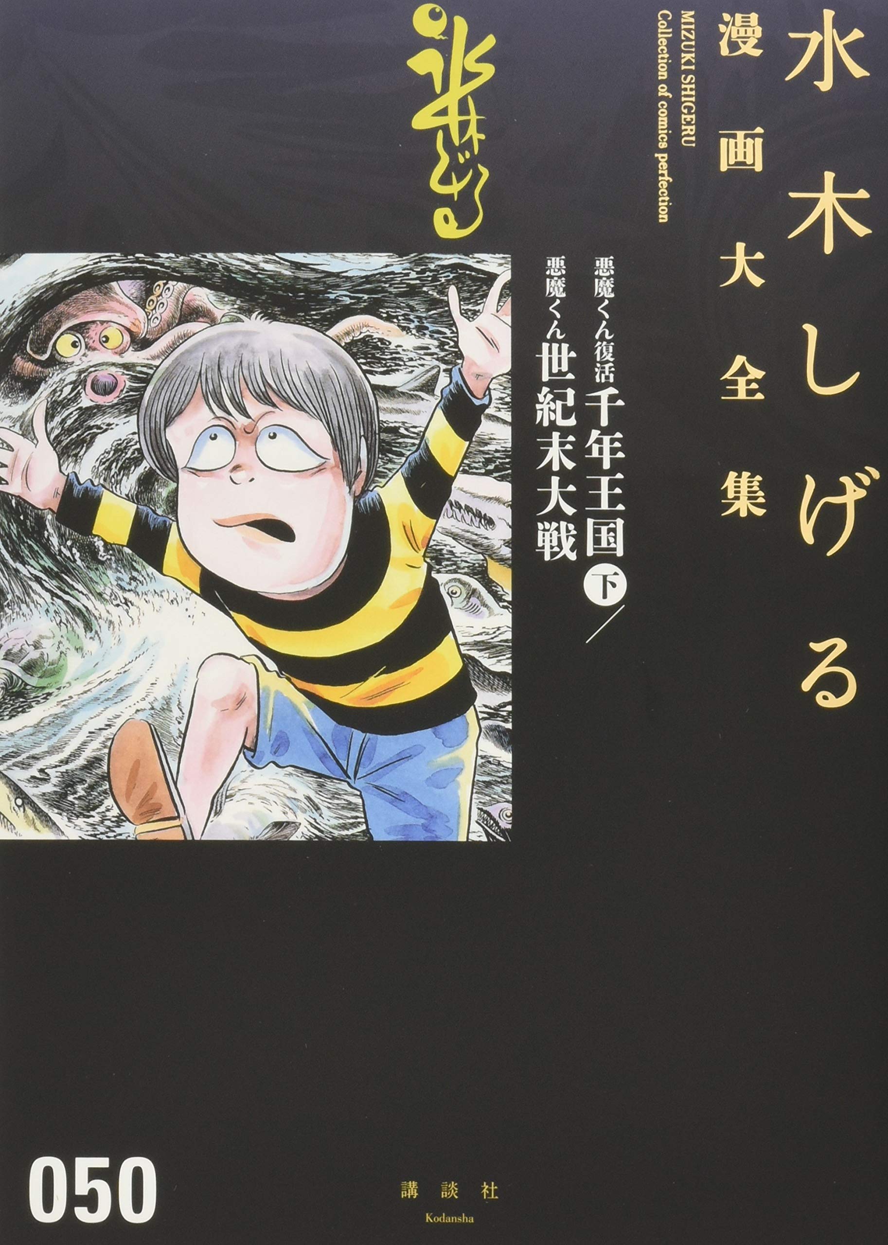 悪魔くん復活 千年王国(下)/悪魔くん 世紀末大戦 (水木しげる漫画大