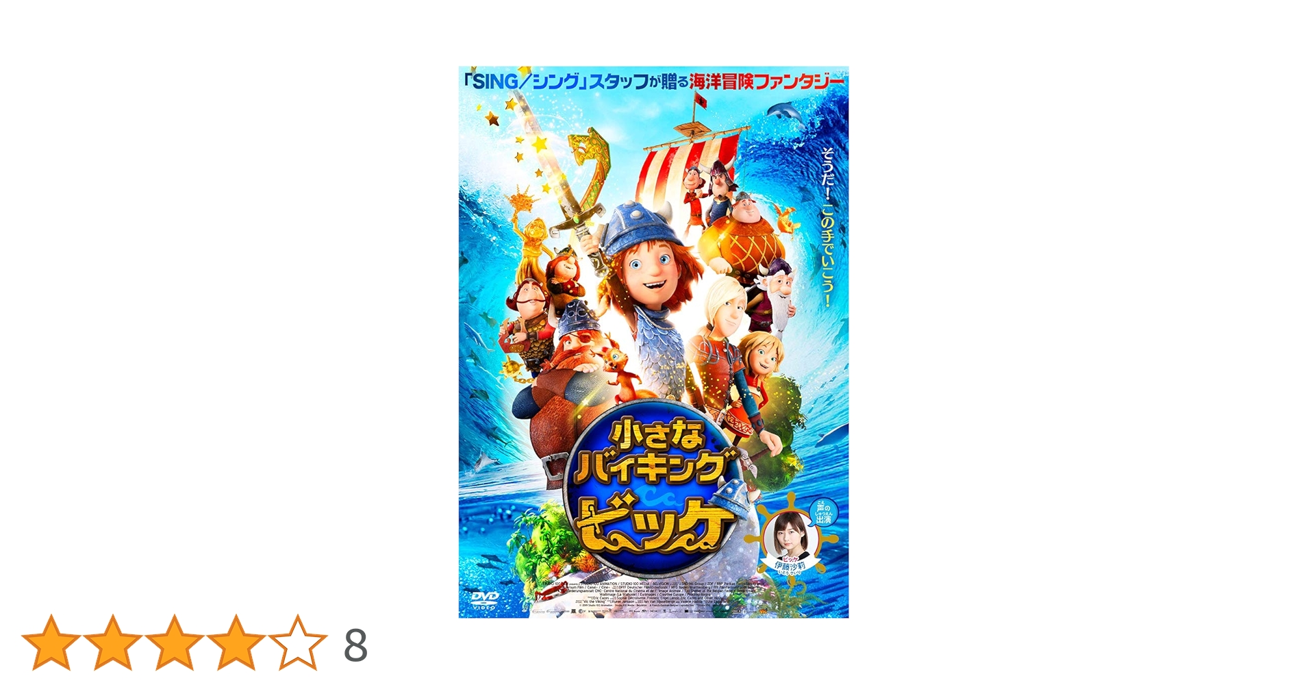 Amazon.co.jp: 小さなバイキング ビッケ [DVD] : 伊藤沙莉
